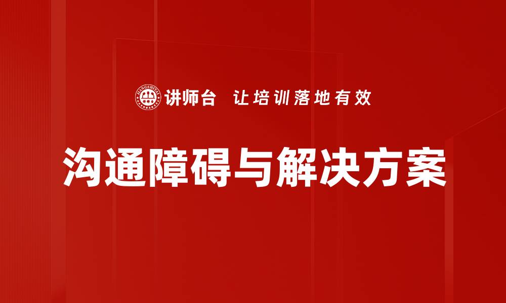 文章沟通障碍与解决方案的缩略图