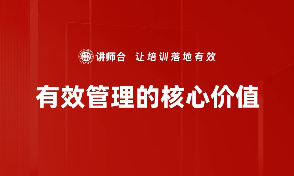 文章有效管理的核心价值的缩略图