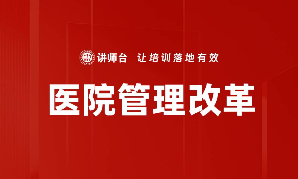 文章医院管理改革的缩略图