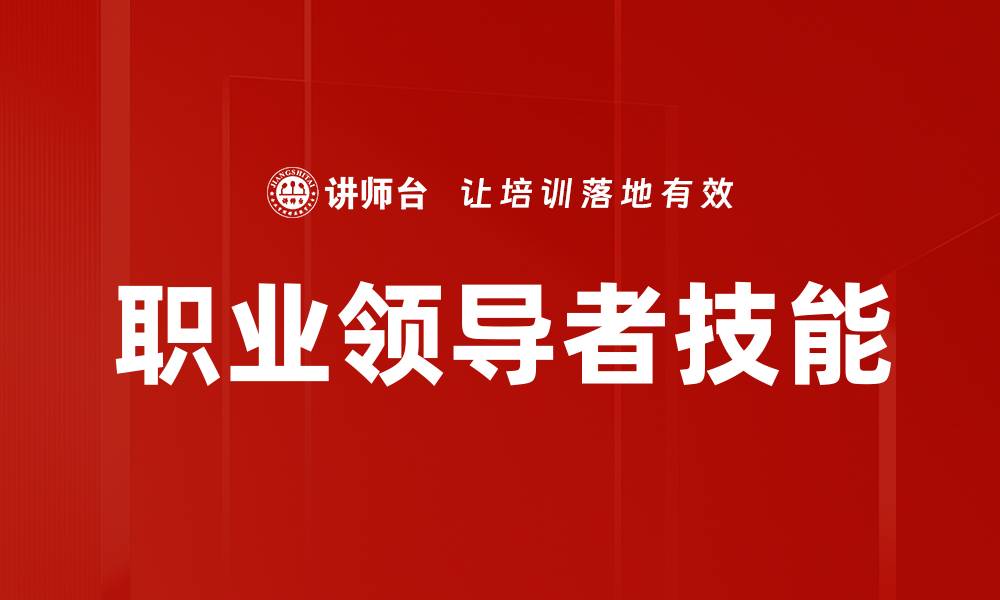 文章职业领导者技能的缩略图