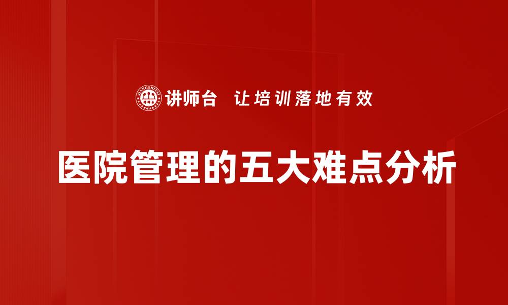 文章医院管理的五大难点分析的缩略图