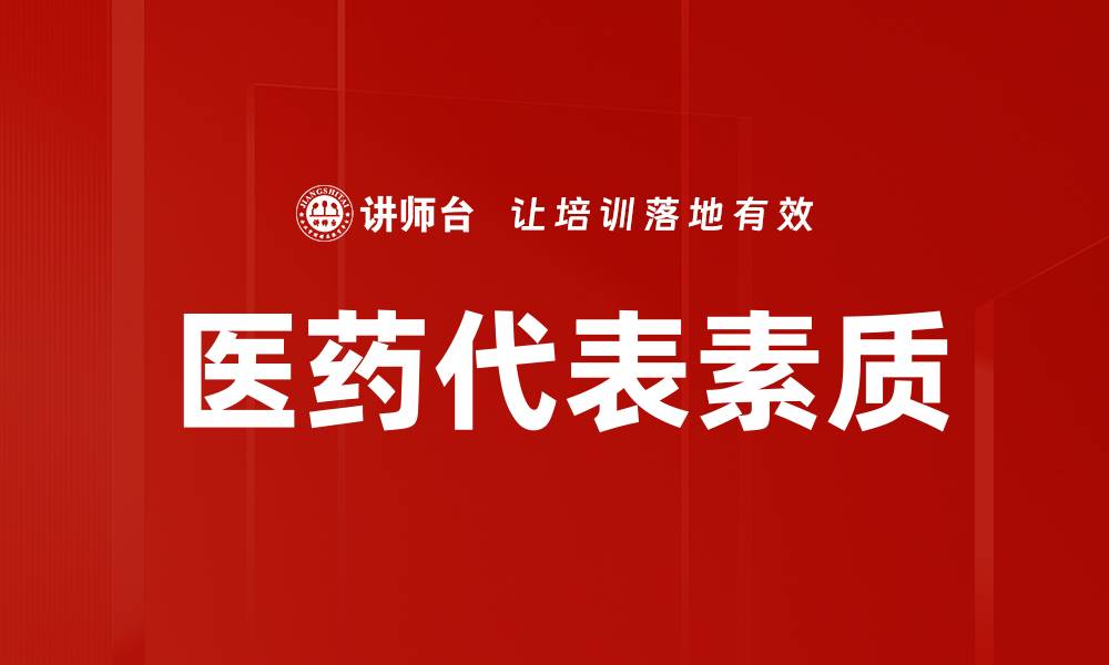 医药代表素质
