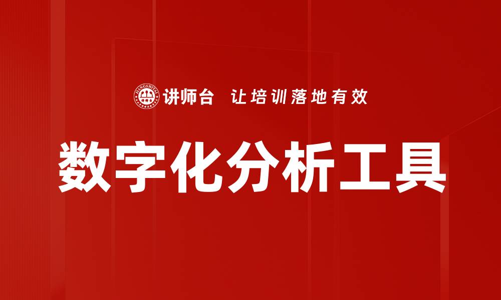 数字化分析工具