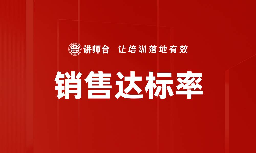 文章销售达标率的缩略图