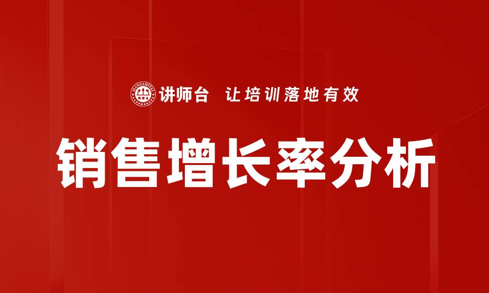 销售增长率分析