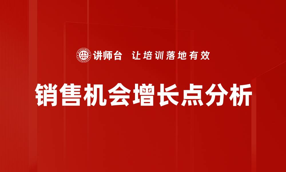 文章销售机会增长点分析的缩略图