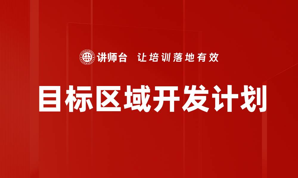 文章目标区域开发计划的缩略图