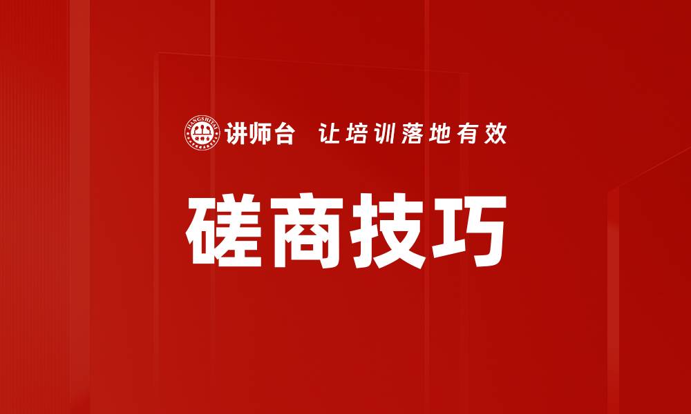 磋商技巧