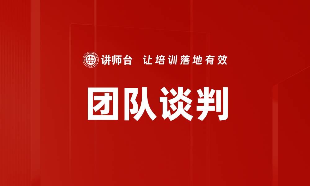 文章团队谈判的缩略图