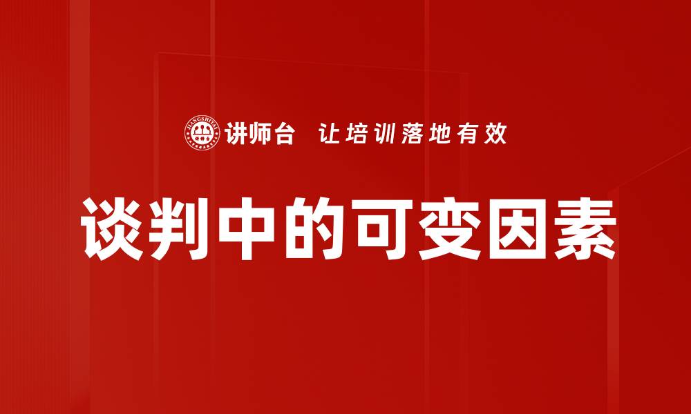 谈判中的可变因素