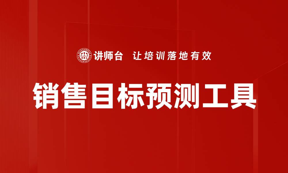 文章销售目标预测工具的缩略图