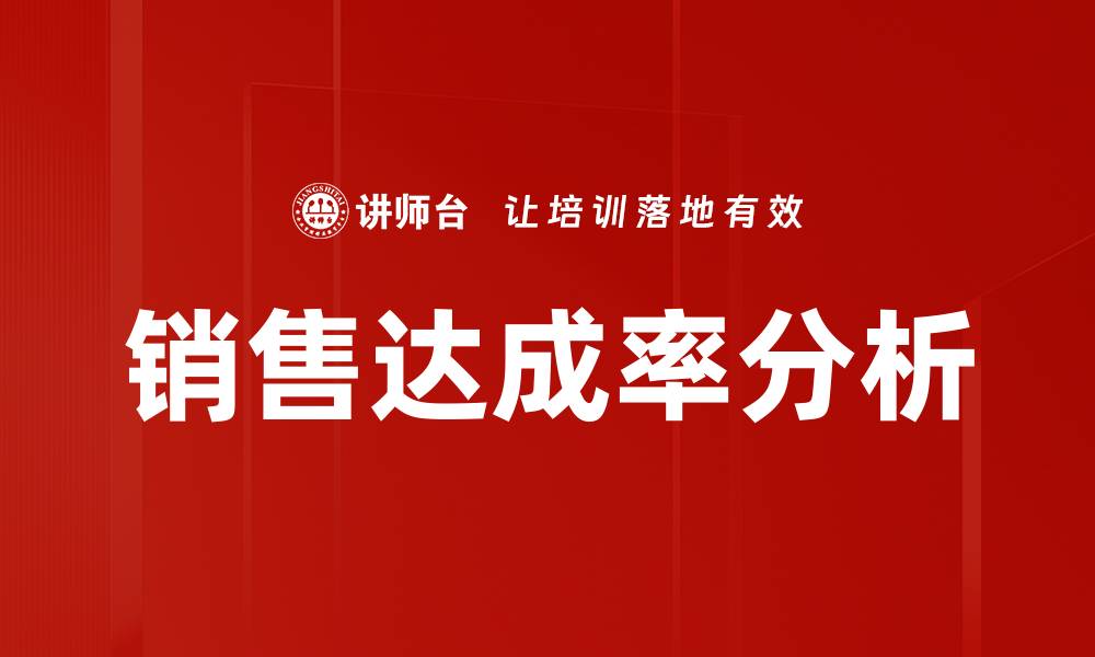文章销售达成率分析的缩略图