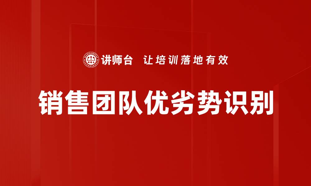 文章销售团队优劣势识别的缩略图