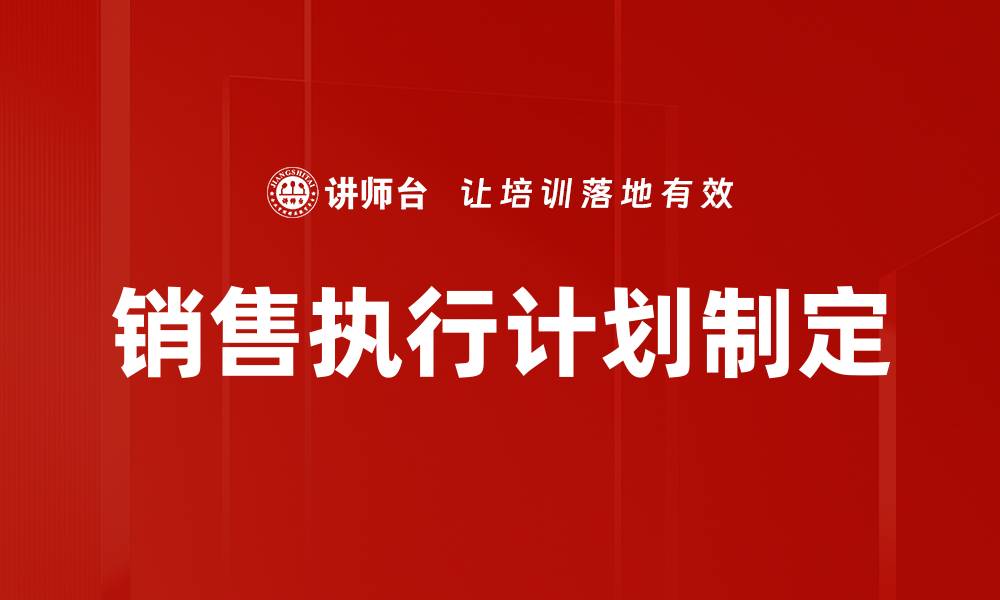 文章销售执行计划制定的缩略图