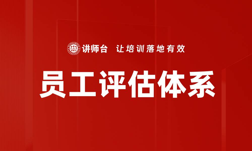 员工评估体系
