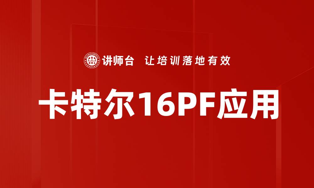 文章卡特尔16PF应用的缩略图
