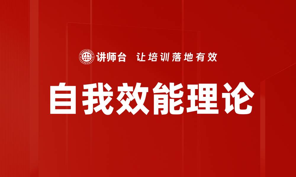 文章自我效能理论的缩略图