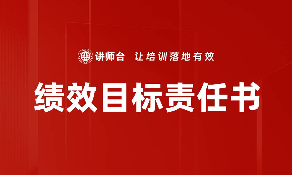 文章绩效目标责任书的缩略图