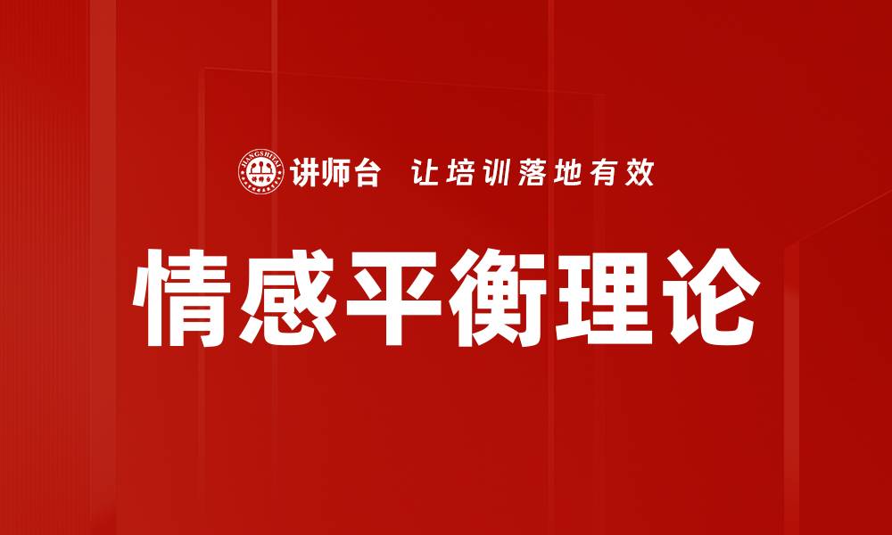 文章情感平衡理论的缩略图