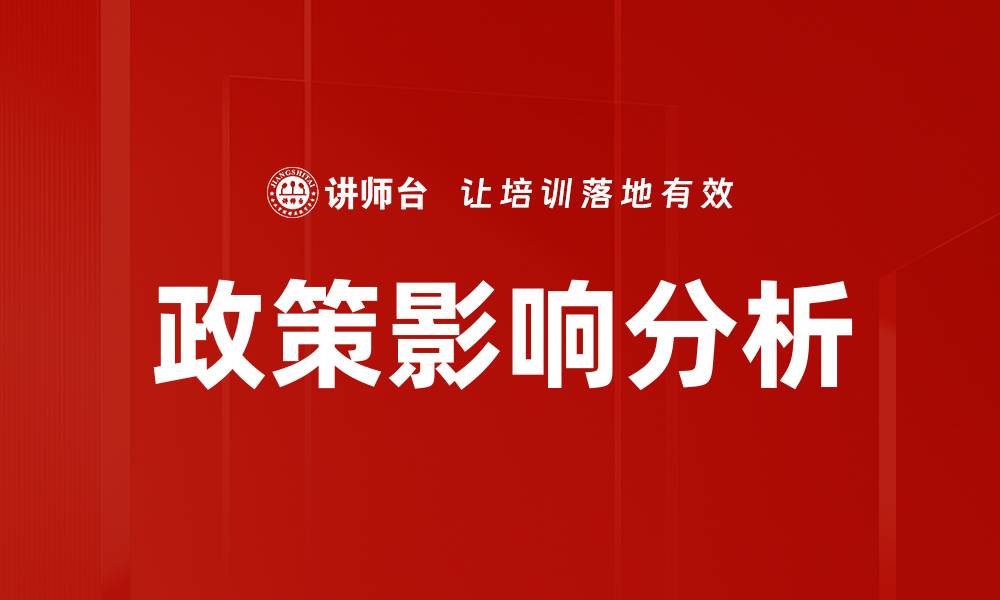 文章政策影响分析的缩略图