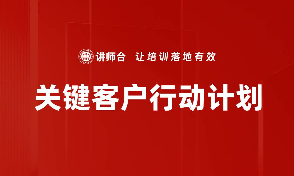 文章关键客户行动计划的缩略图