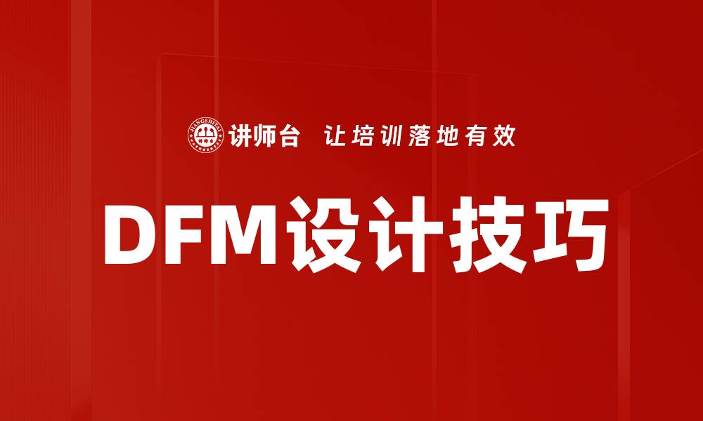 文章DFM设计技巧的缩略图