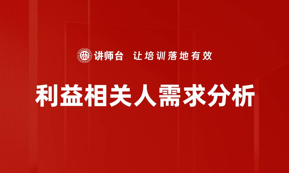 文章利益相关人需求分析的缩略图