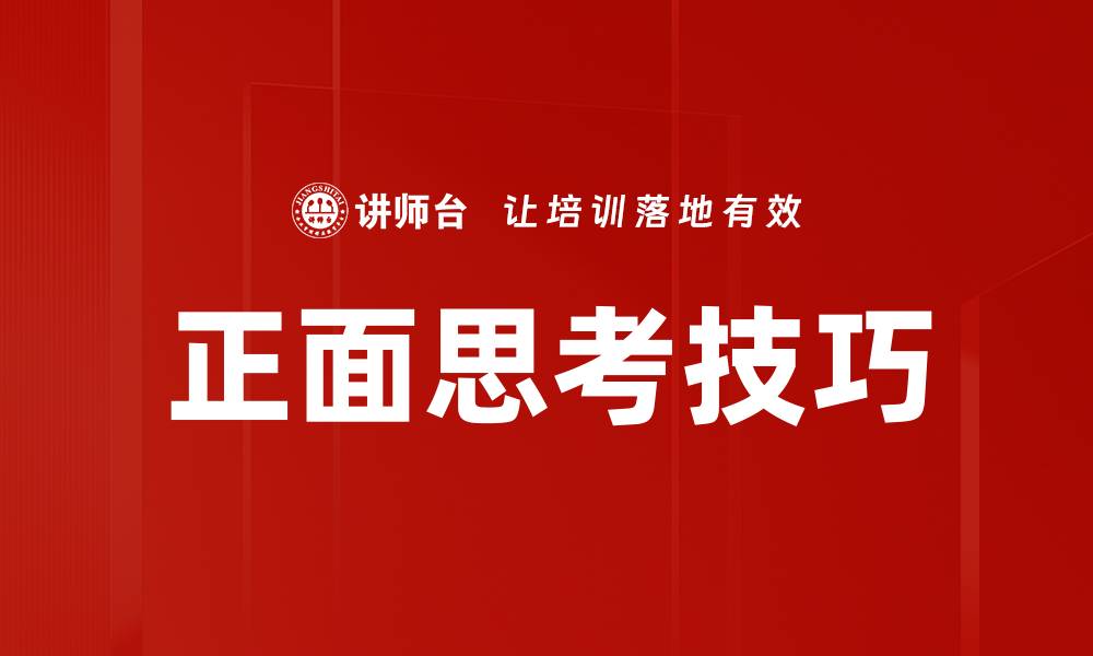 正面思考技巧