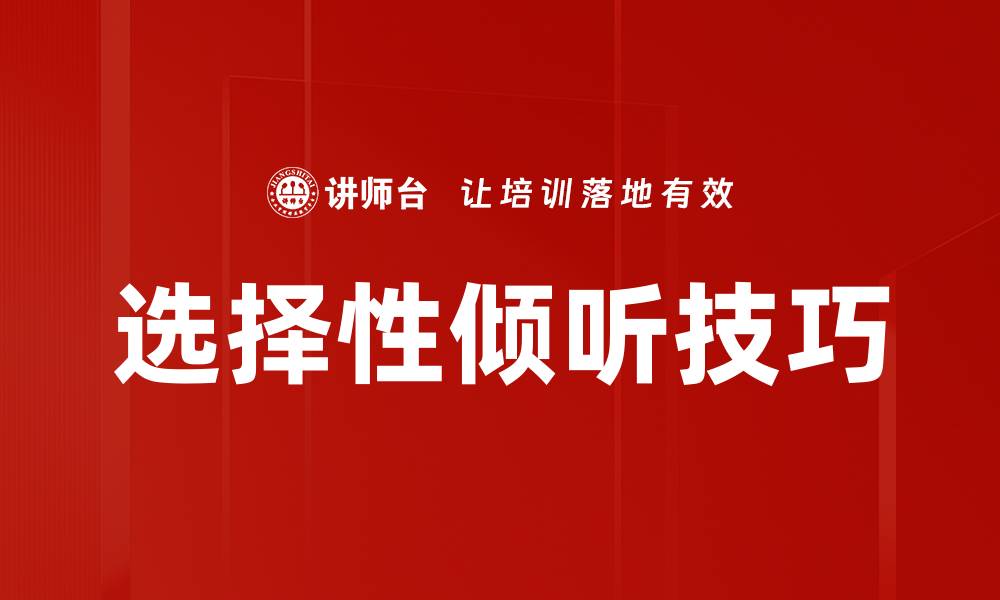 文章选择性倾听技巧的缩略图