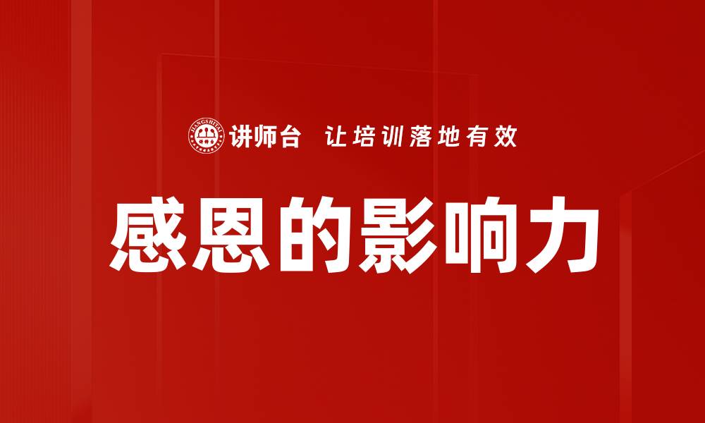 文章感恩的影响力的缩略图