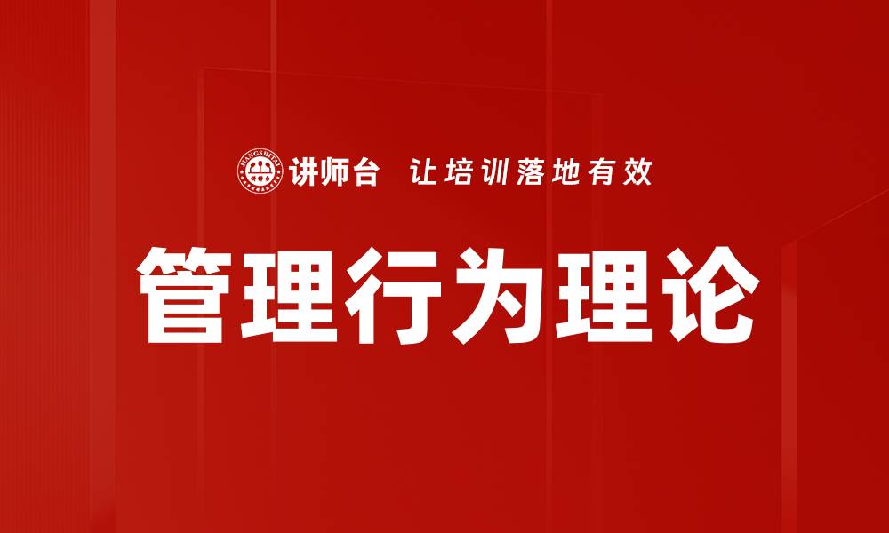 文章管理行为理论的缩略图