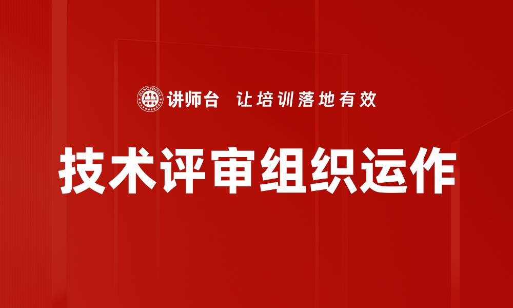 文章技术评审组织运作的缩略图