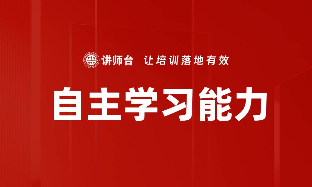 文章自主学习能力的缩略图
