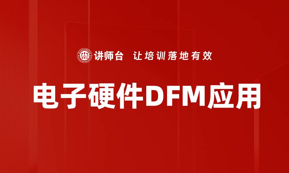 文章电子硬件DFM应用的缩略图
