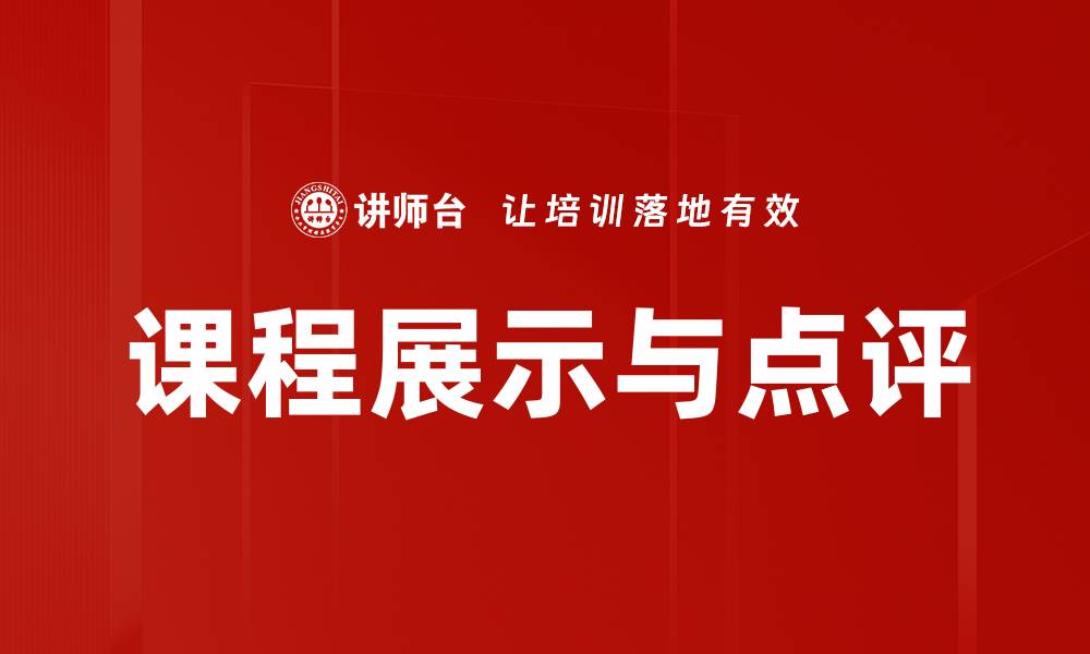 课程展示与点评
