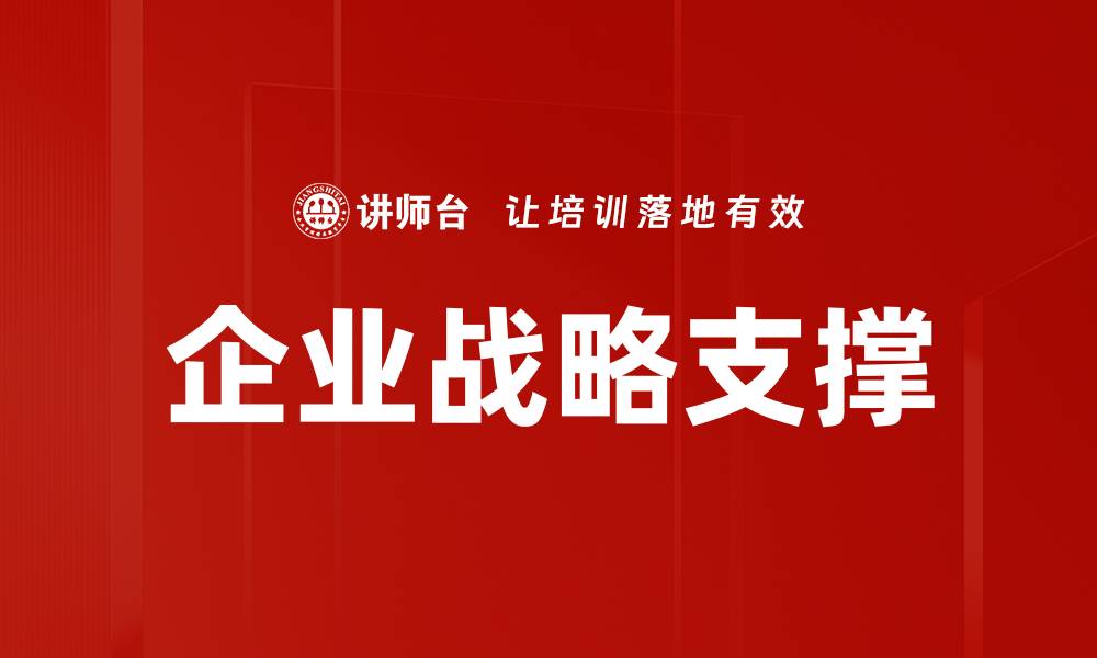 文章企业战略支撑的缩略图