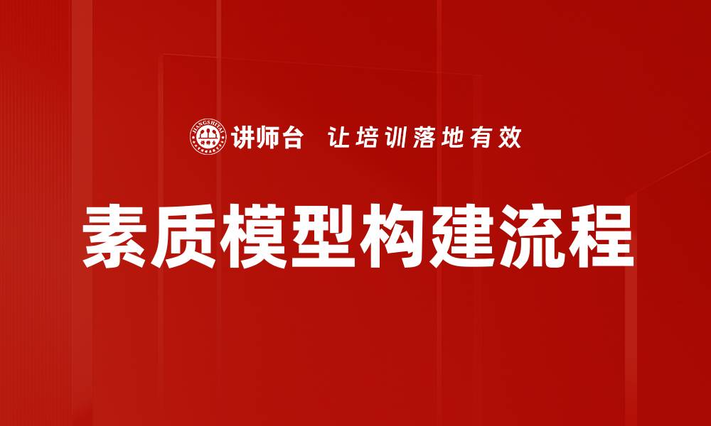 文章素质模型构建流程的缩略图
