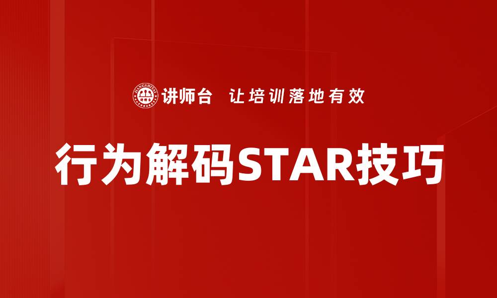 行为解码STAR技巧