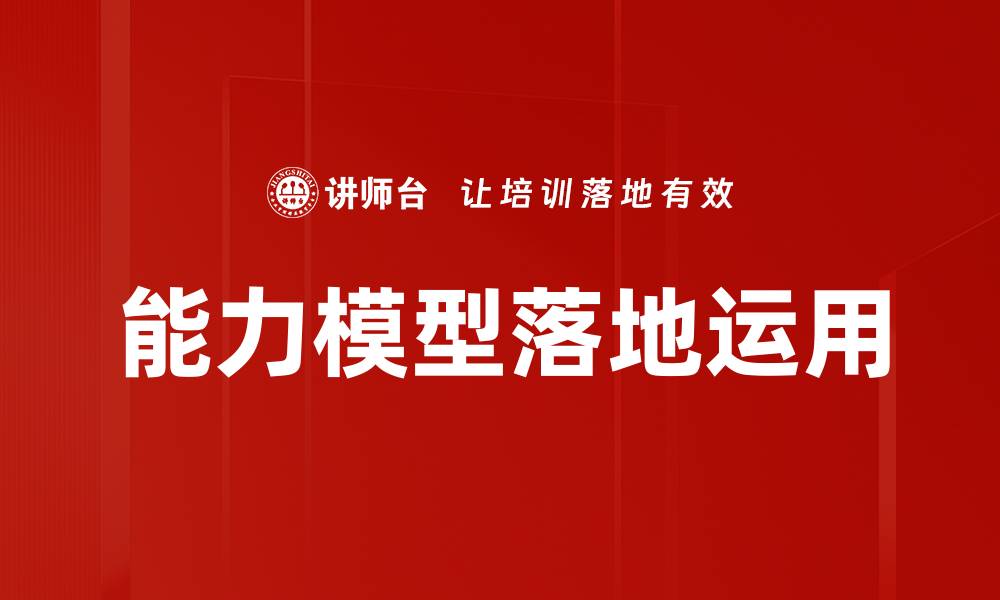 文章能力模型落地运用的缩略图