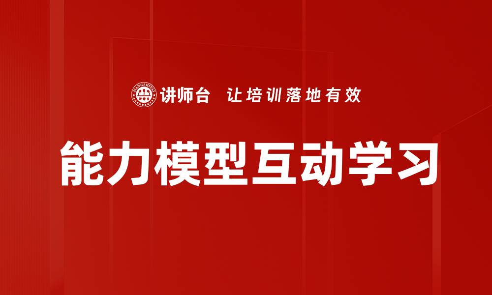 文章能力模型互动学习的缩略图