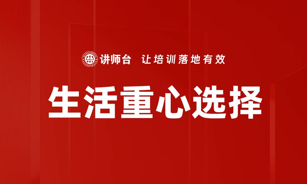生活重心选择