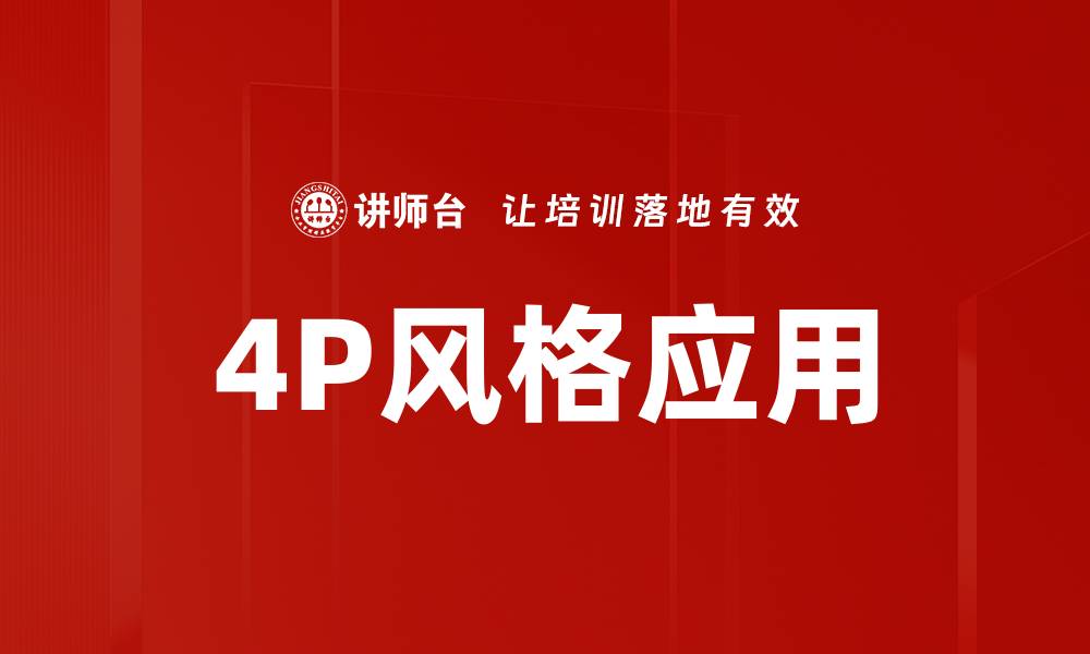 文章4P风格应用的缩略图