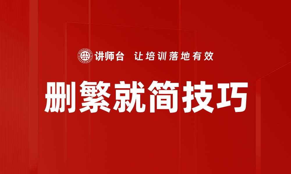 文章删繁就简技巧的缩略图