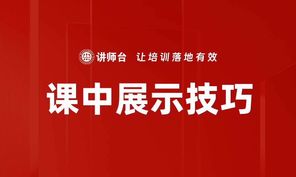 文章课中展示技巧的缩略图