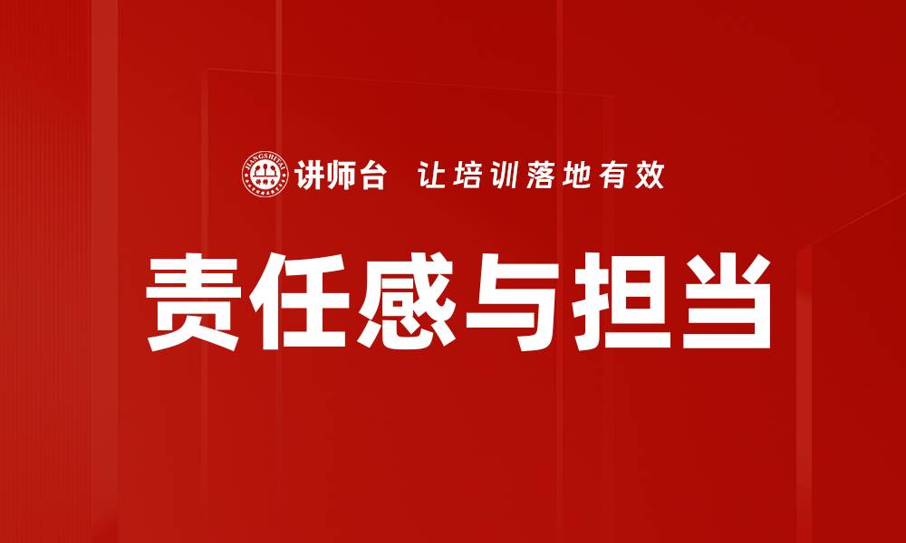 文章责任感与担当的缩略图