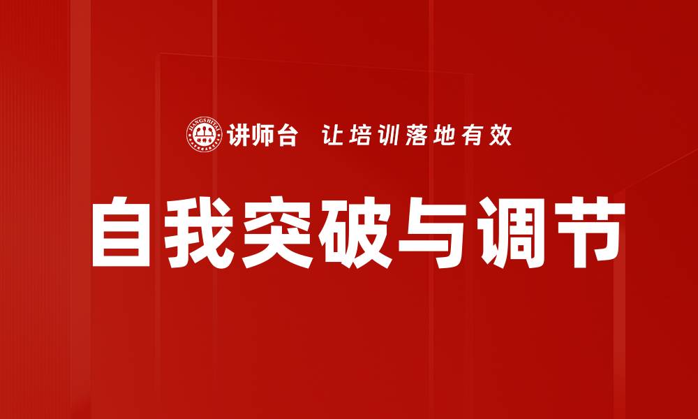 文章自我突破与调节的缩略图