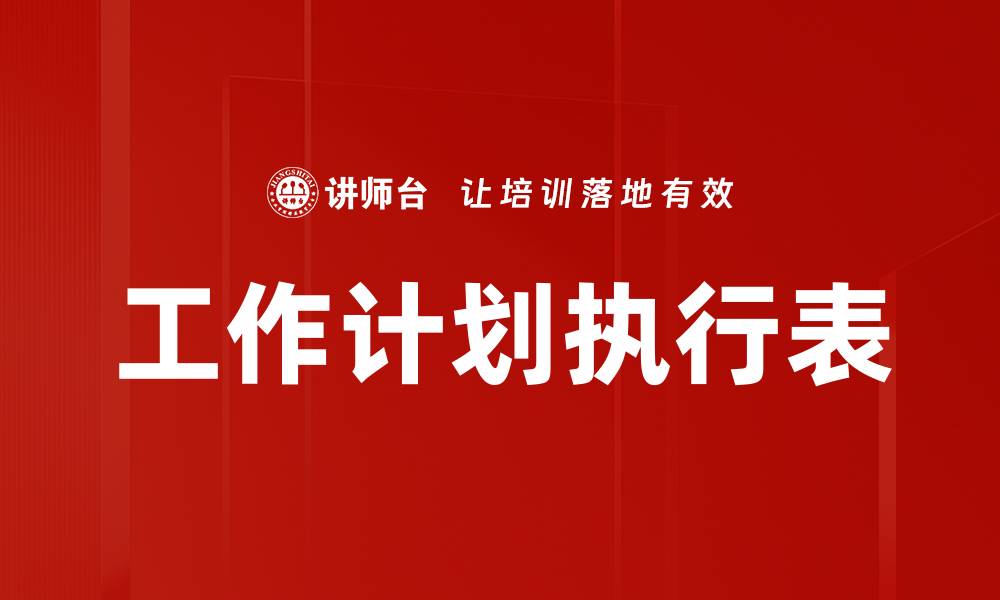 工作计划执行表