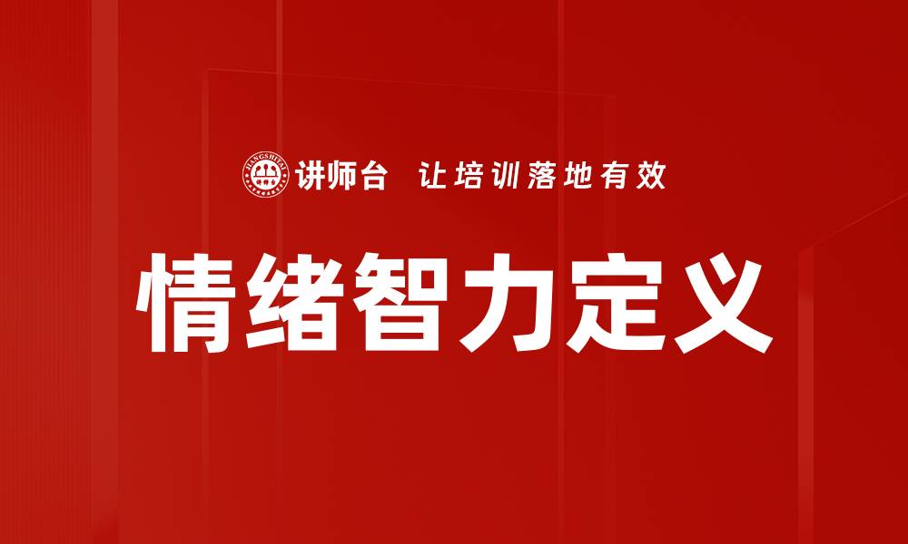 文章情绪智力定义的缩略图