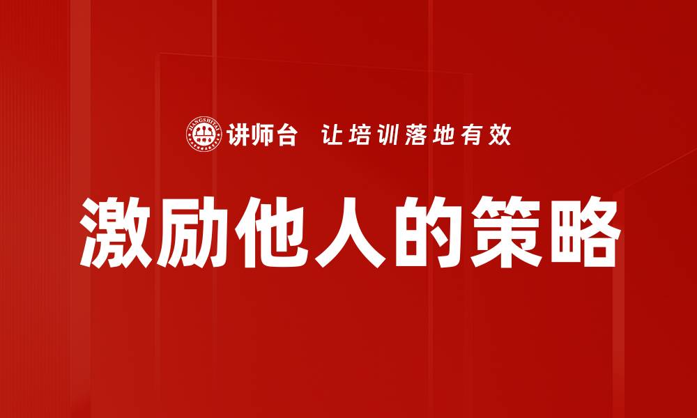 文章激励他人的策略的缩略图