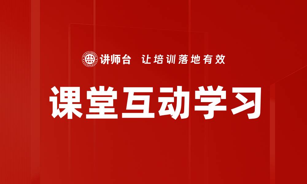 文章课堂互动学习的缩略图